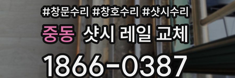 중동 샷시 레일 교체