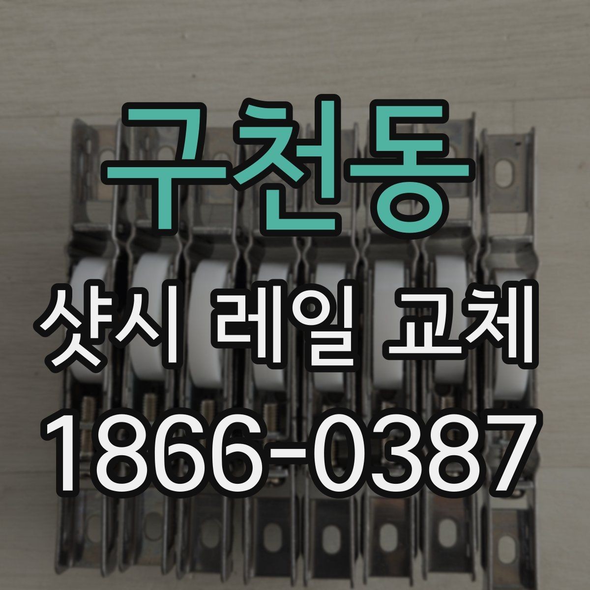 구천동 샷시 레일 교체 후 창문 흔들림 줄이기