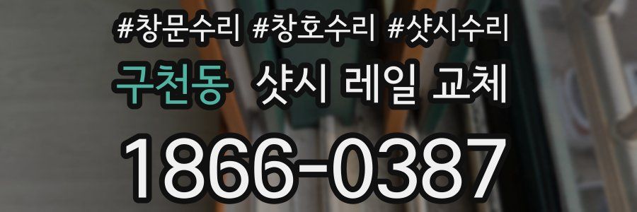 구천동 샷시 레일 교체