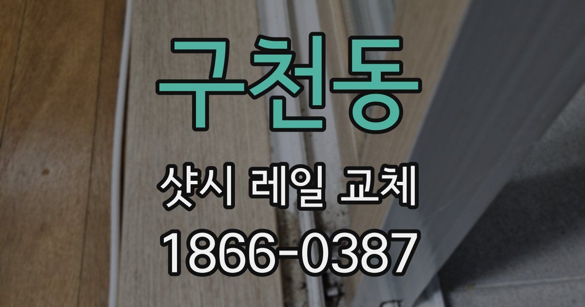 구천동 샷시 레일 교체