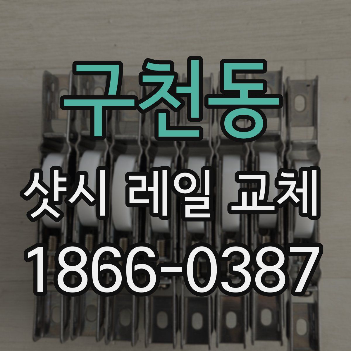 구천동 샷시 레일 교체