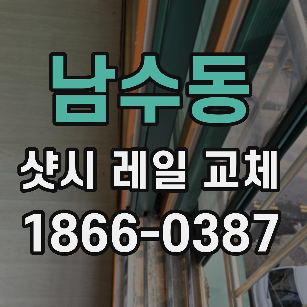남수동 샷시 레일 교체
