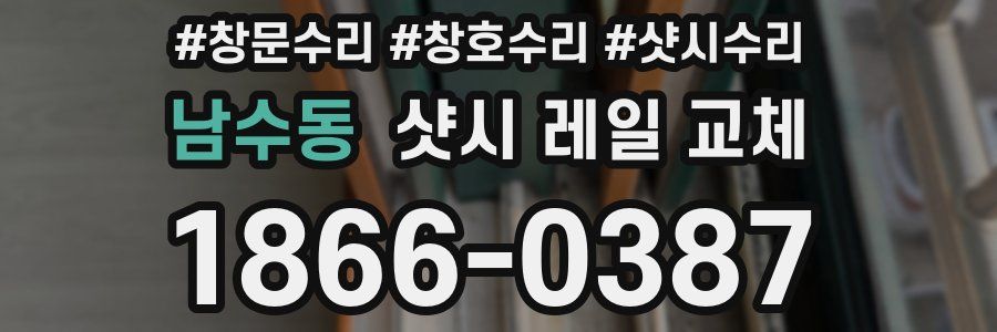 남수동 샷시 레일 교체