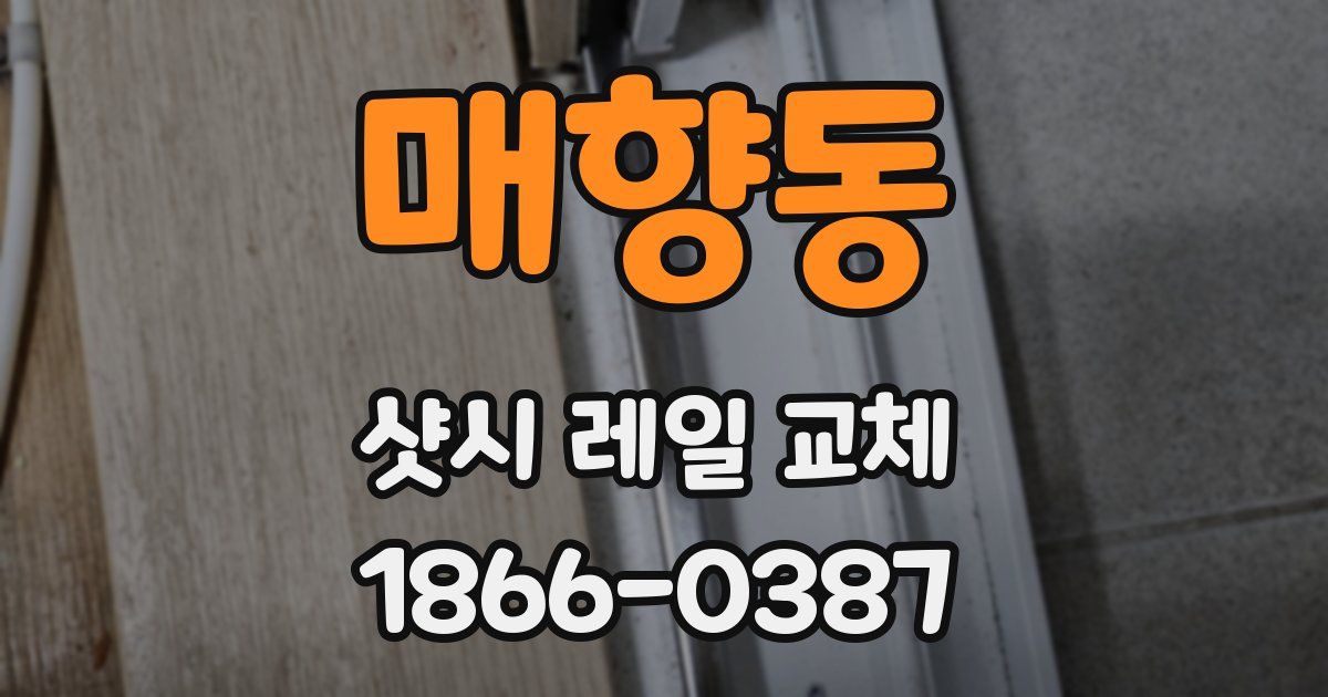매향동 샷시 레일 교체