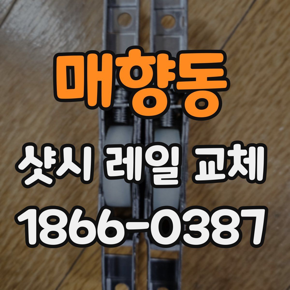 매향동 샷시 레일 교체