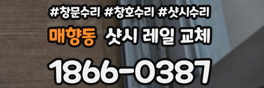 매향동 샷시 레일 교체
