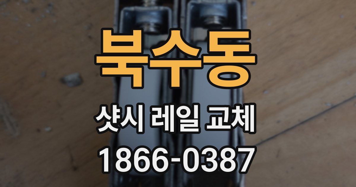 북수동 샷시 레일 교체
