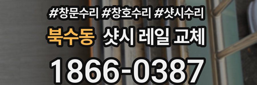 북수동 샷시 레일 교체