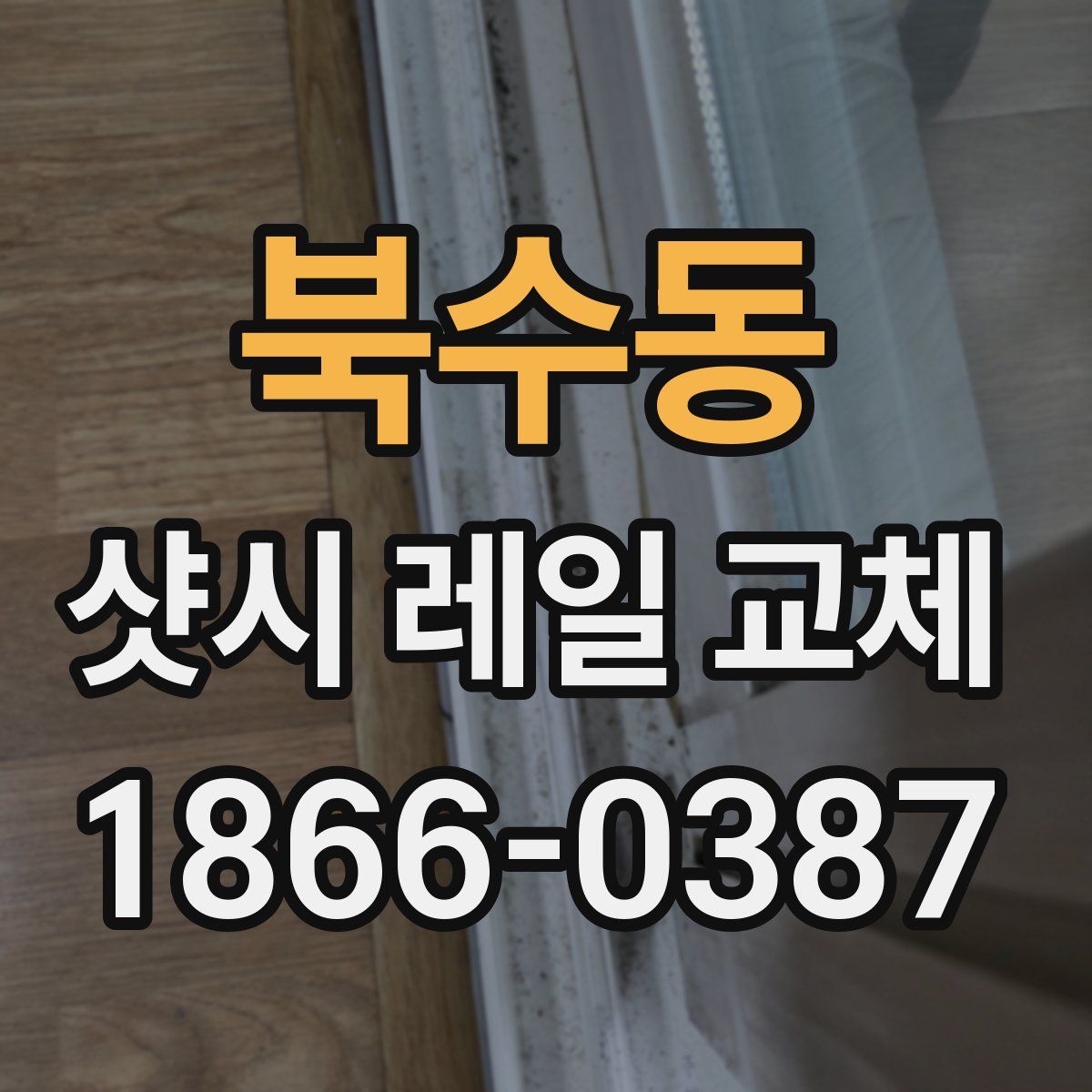 북수동 샷시 레일 교체