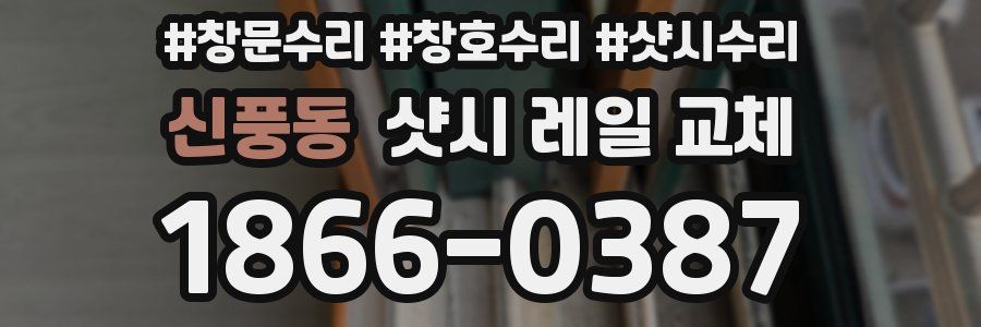 신풍동 샷시 레일 교체