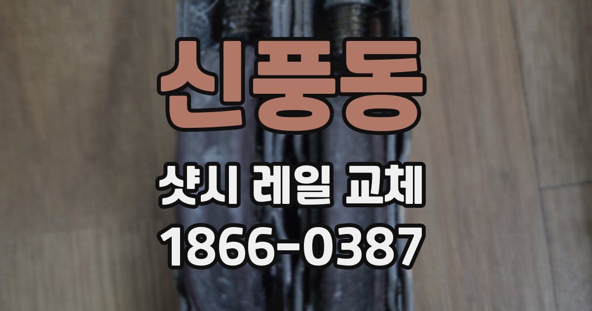 신풍동 샷시 레일 교체