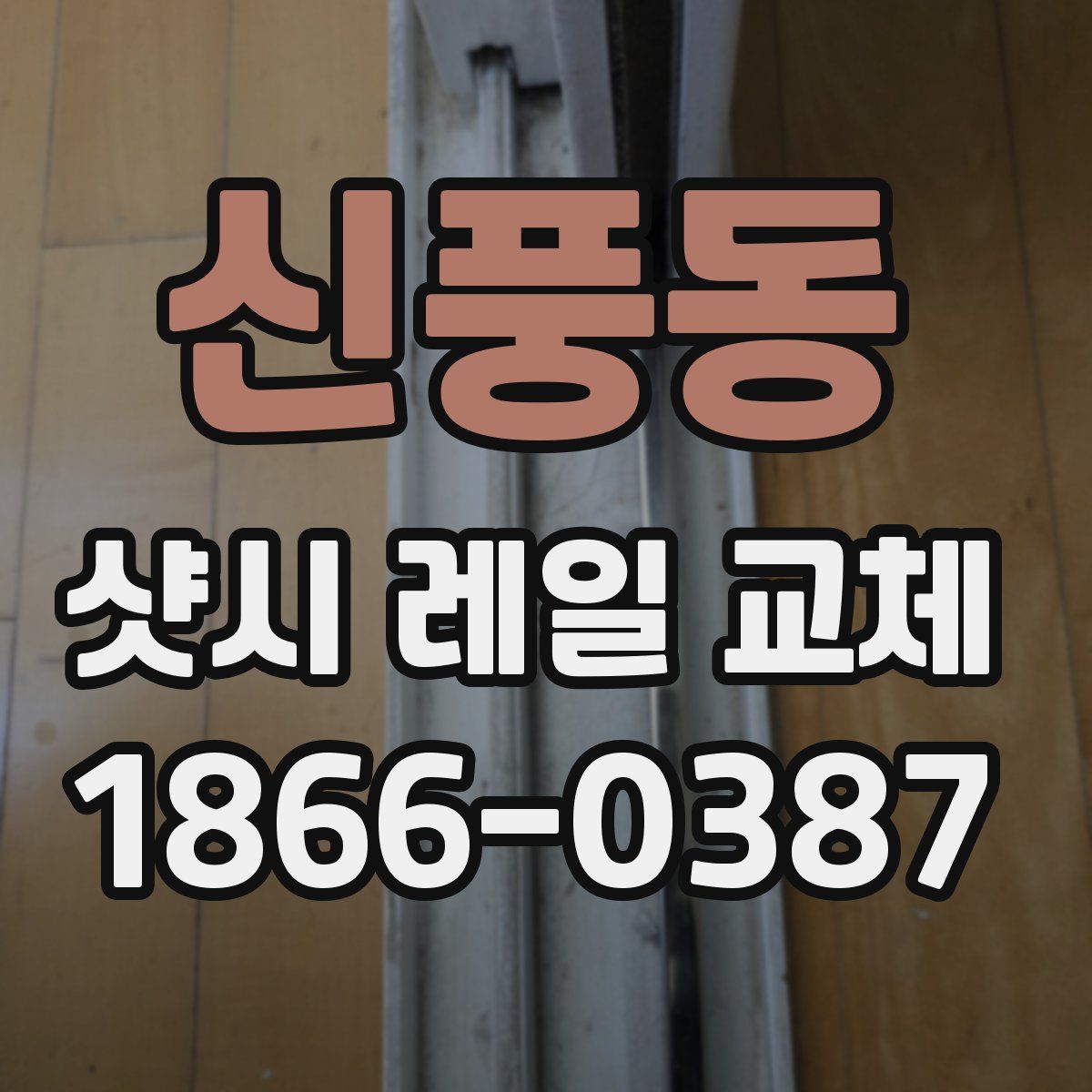 신풍동 샷시 레일 교체