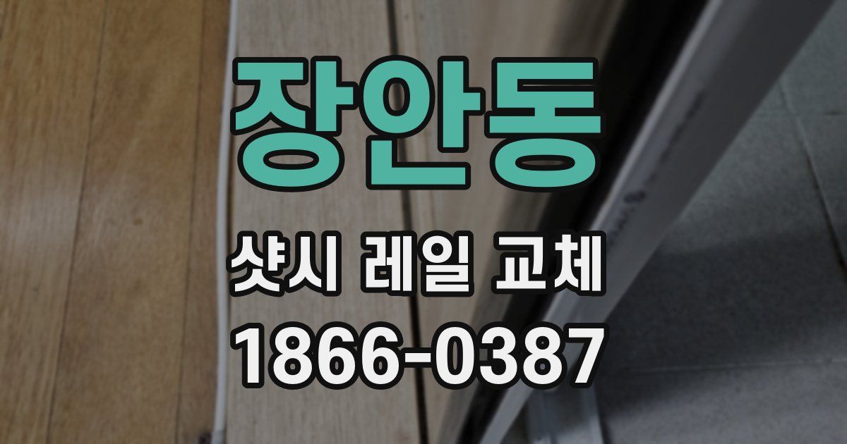 장안동 샷시 레일 교체