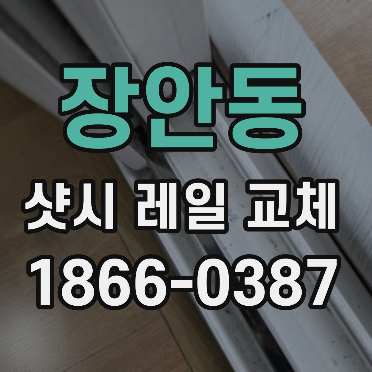 장안동 샷시 레일 교체