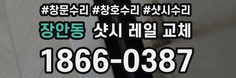 장안동 샷시 레일 교체