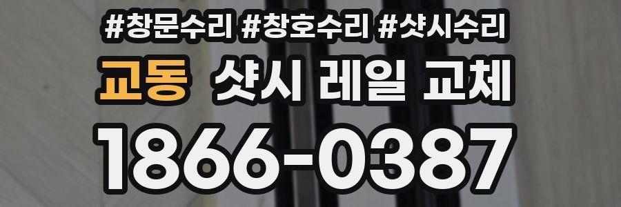 교동 샷시 레일 교체