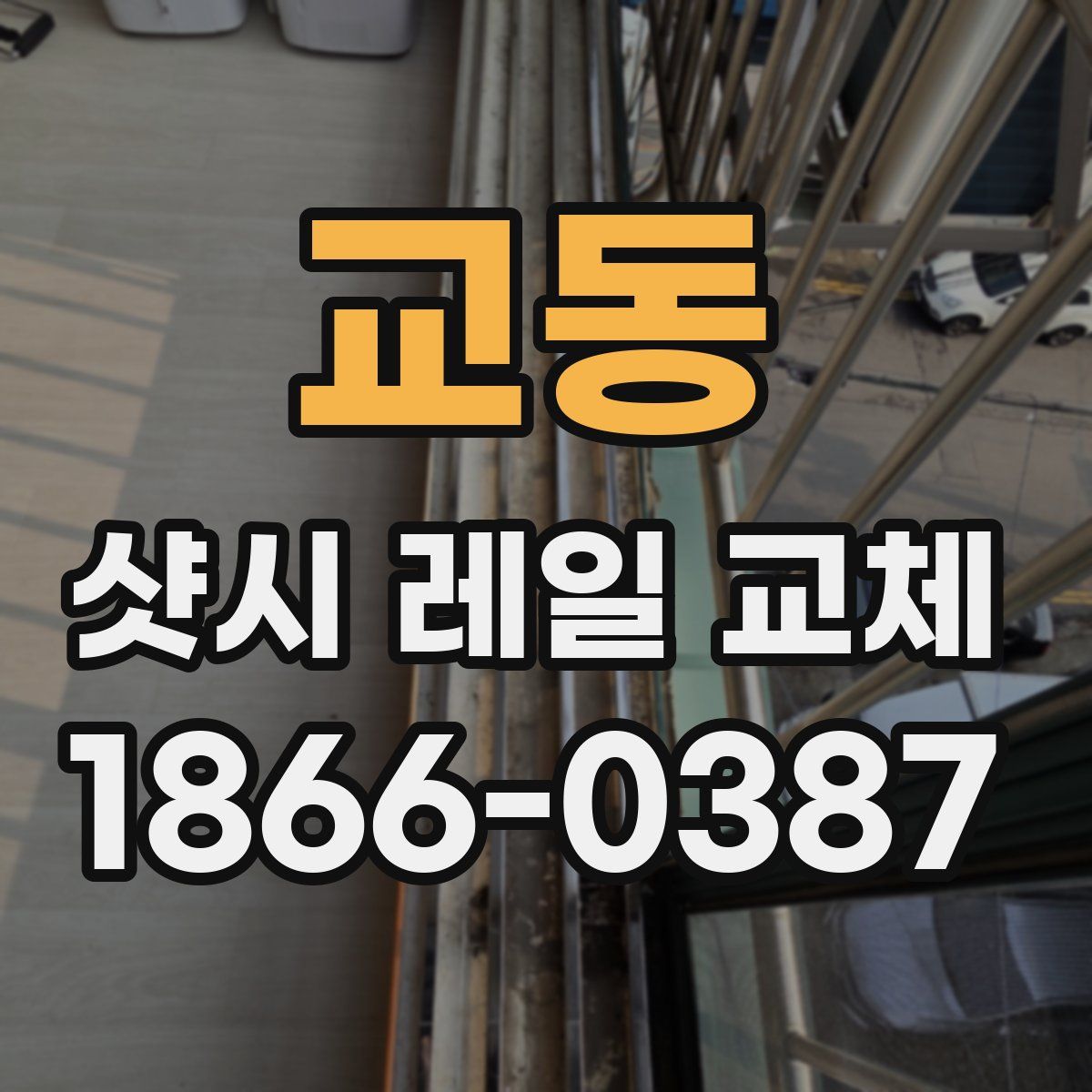 교동 샷시 레일 교체