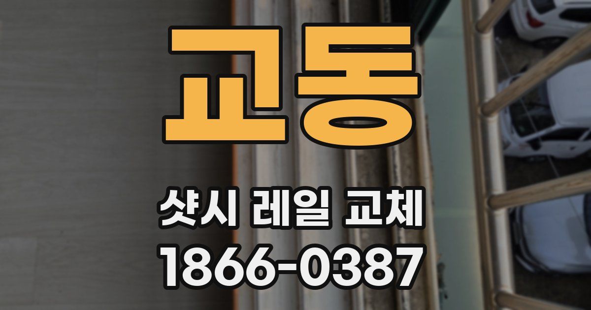 교동 샷시 레일 교체
