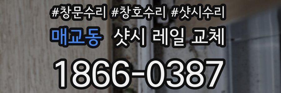 매교동 샷시 레일 교체