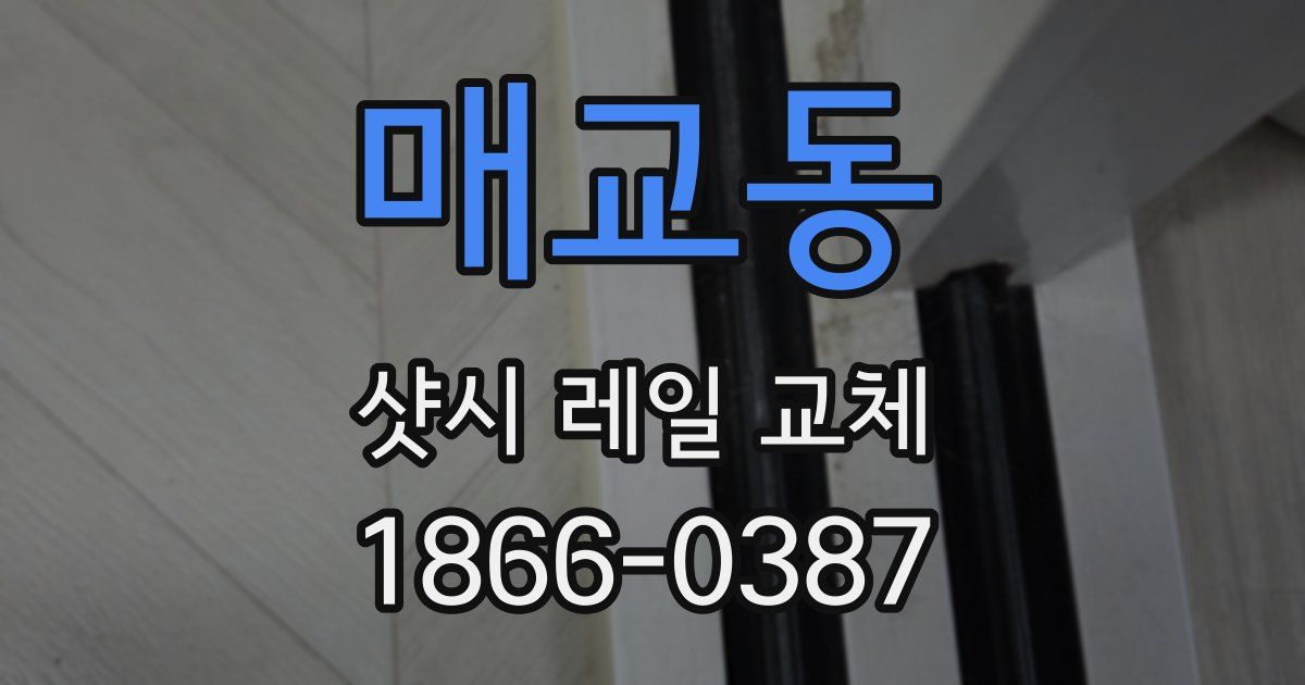 매교동 샷시 레일 교체
