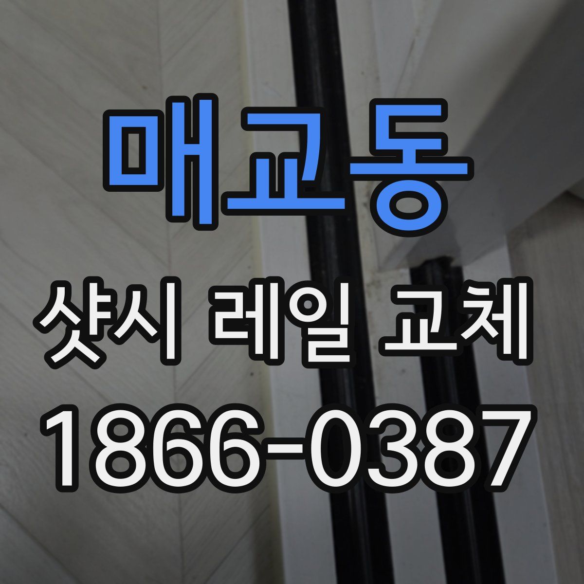 매교동 샷시 레일 교체