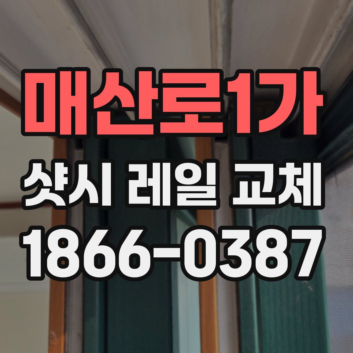 매산로1가 샷시 레일 교체