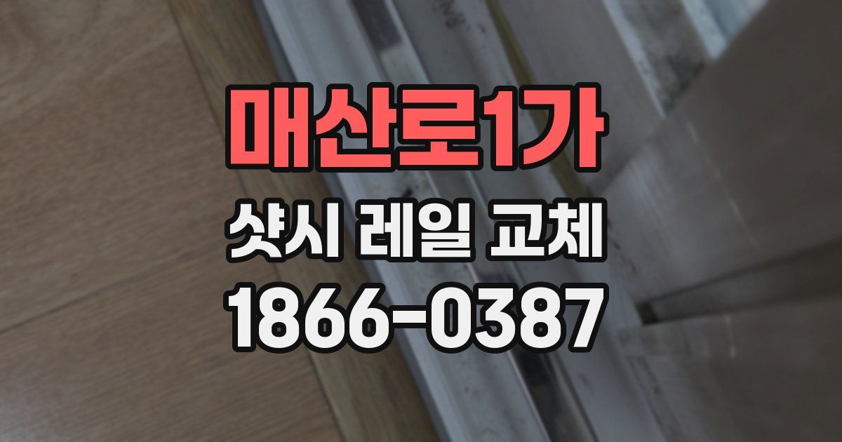 매산로1가 샷시 레일 교체