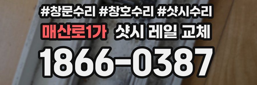 매산로1가 샷시 레일 교체