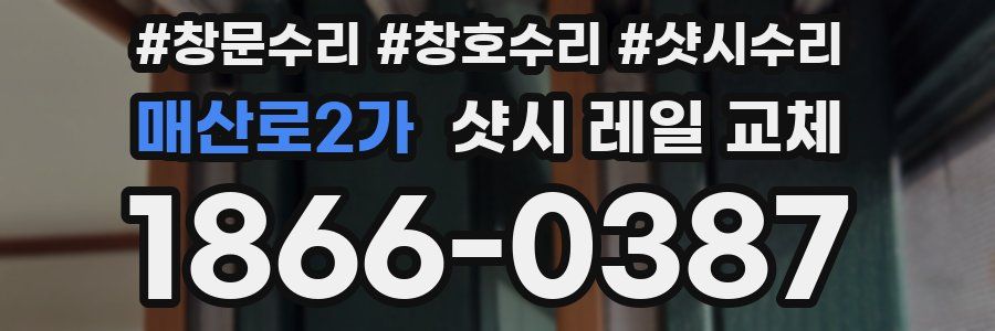 매산로2가 샷시 레일 교체