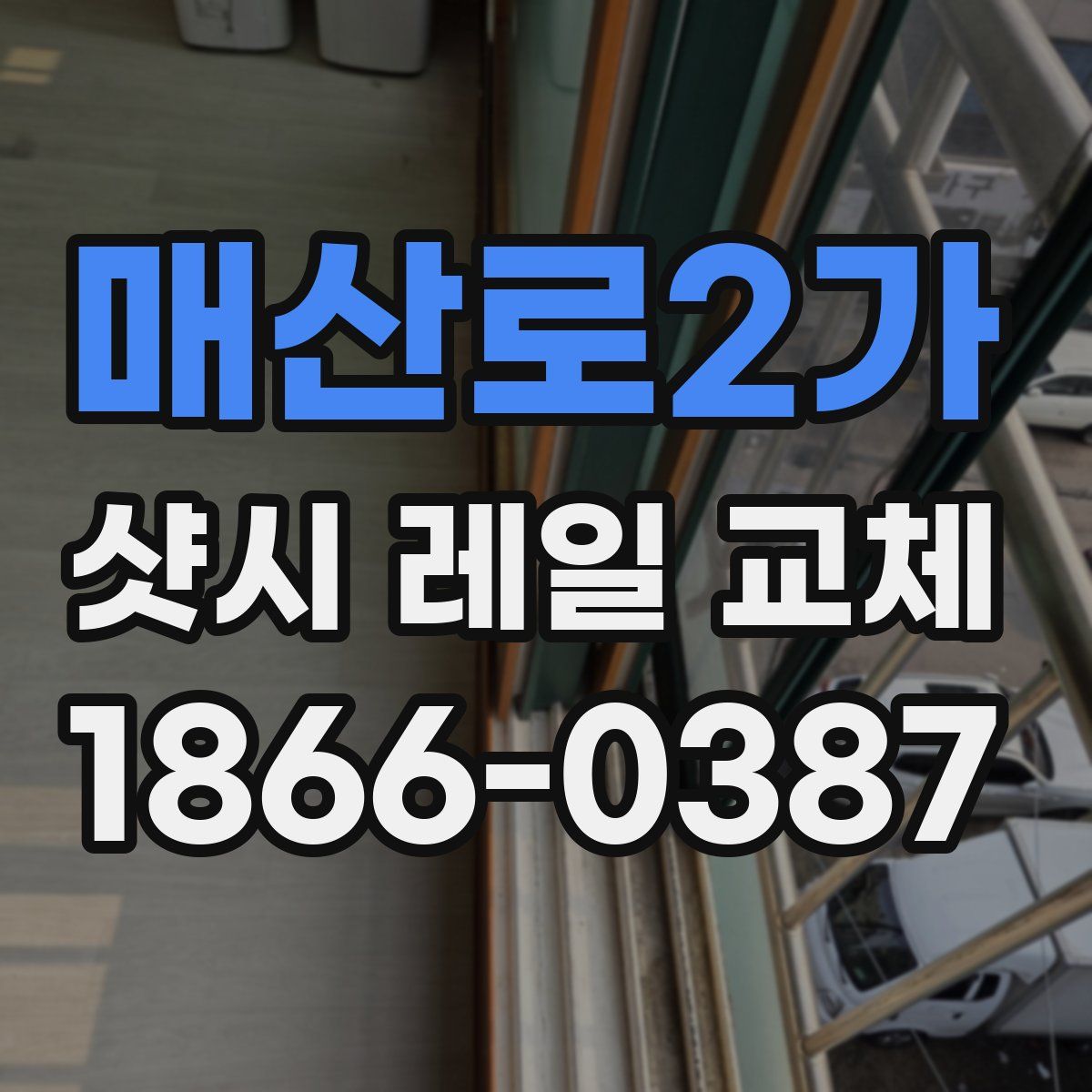 매산로2가 샷시 레일 교체