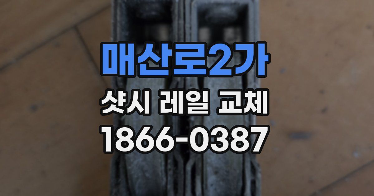매산로2가 샷시 레일 교체
