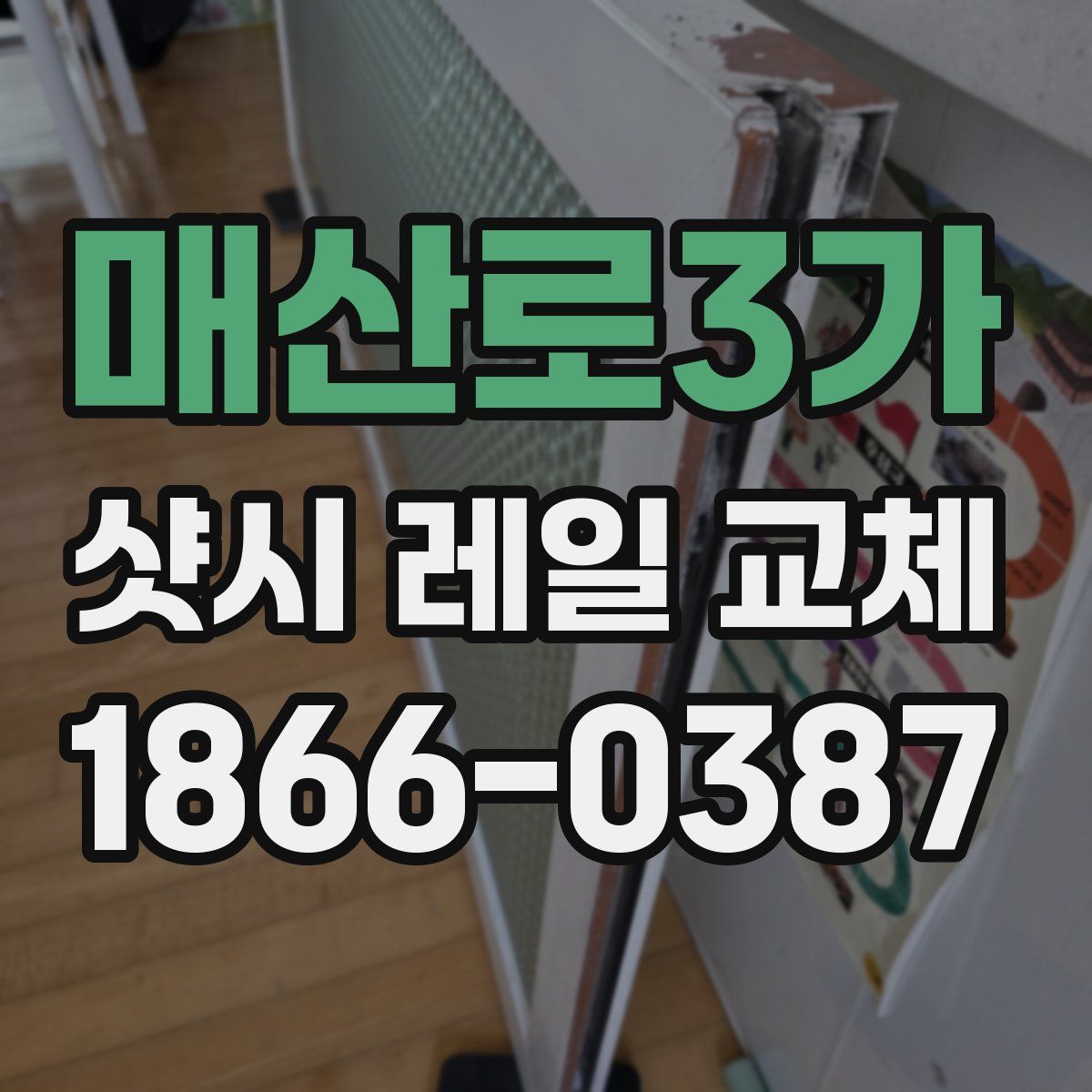 매산로3가 샷시 레일 교체