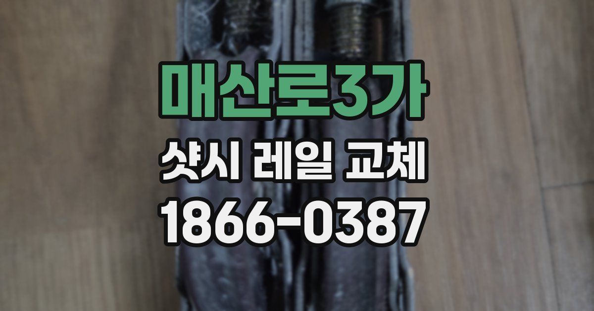 매산로3가 샷시 레일 교체