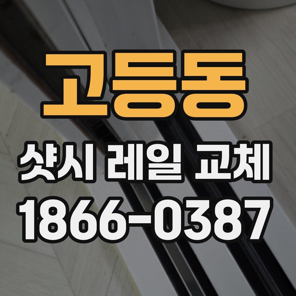 고등동 샷시 레일 교체 후 움직임이 부드러워지는 이유