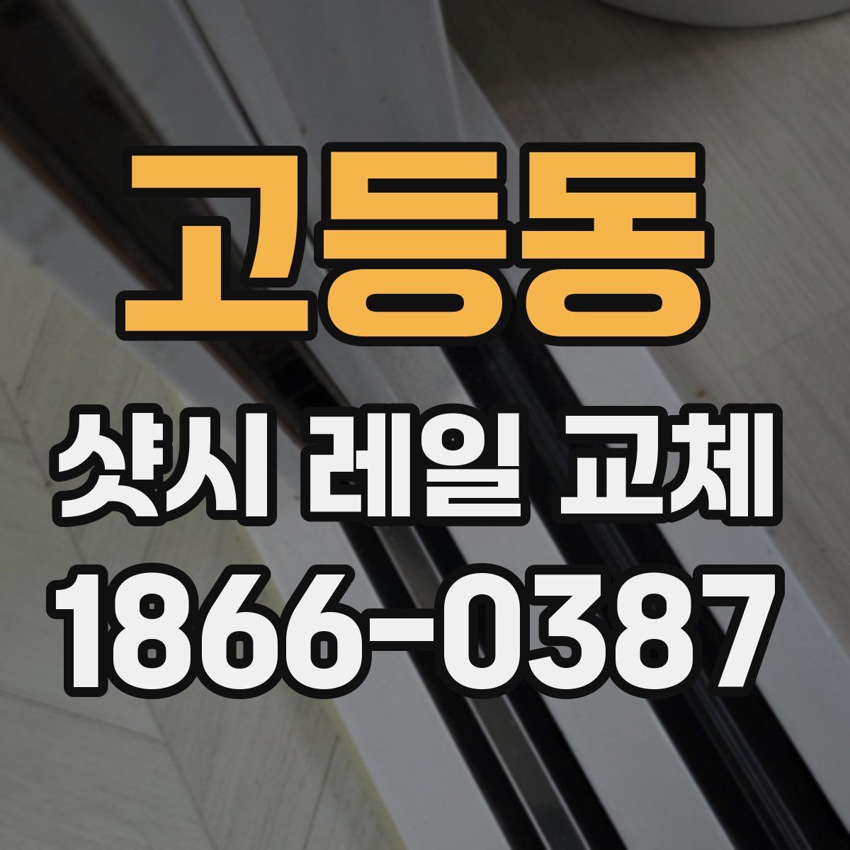 고등동 샷시 레일 교체