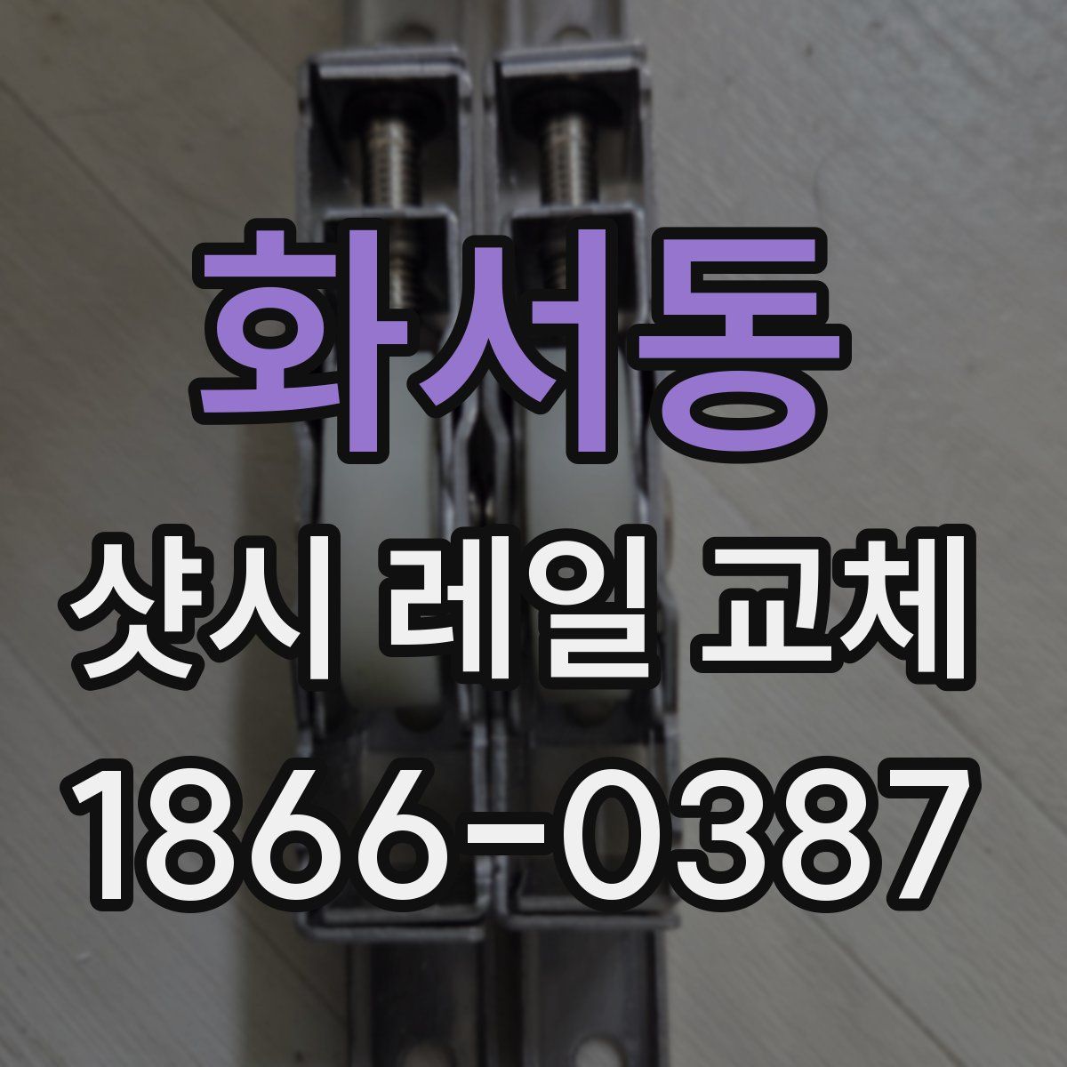 화서동 샷시 레일 교체