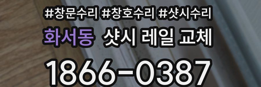 화서동 샷시 레일 교체
