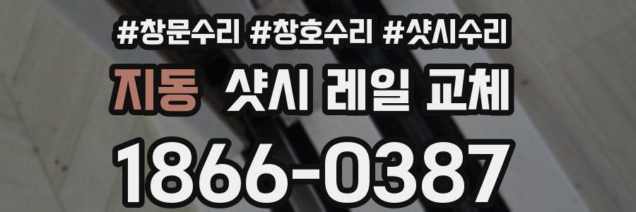 지동 샷시 레일 교체