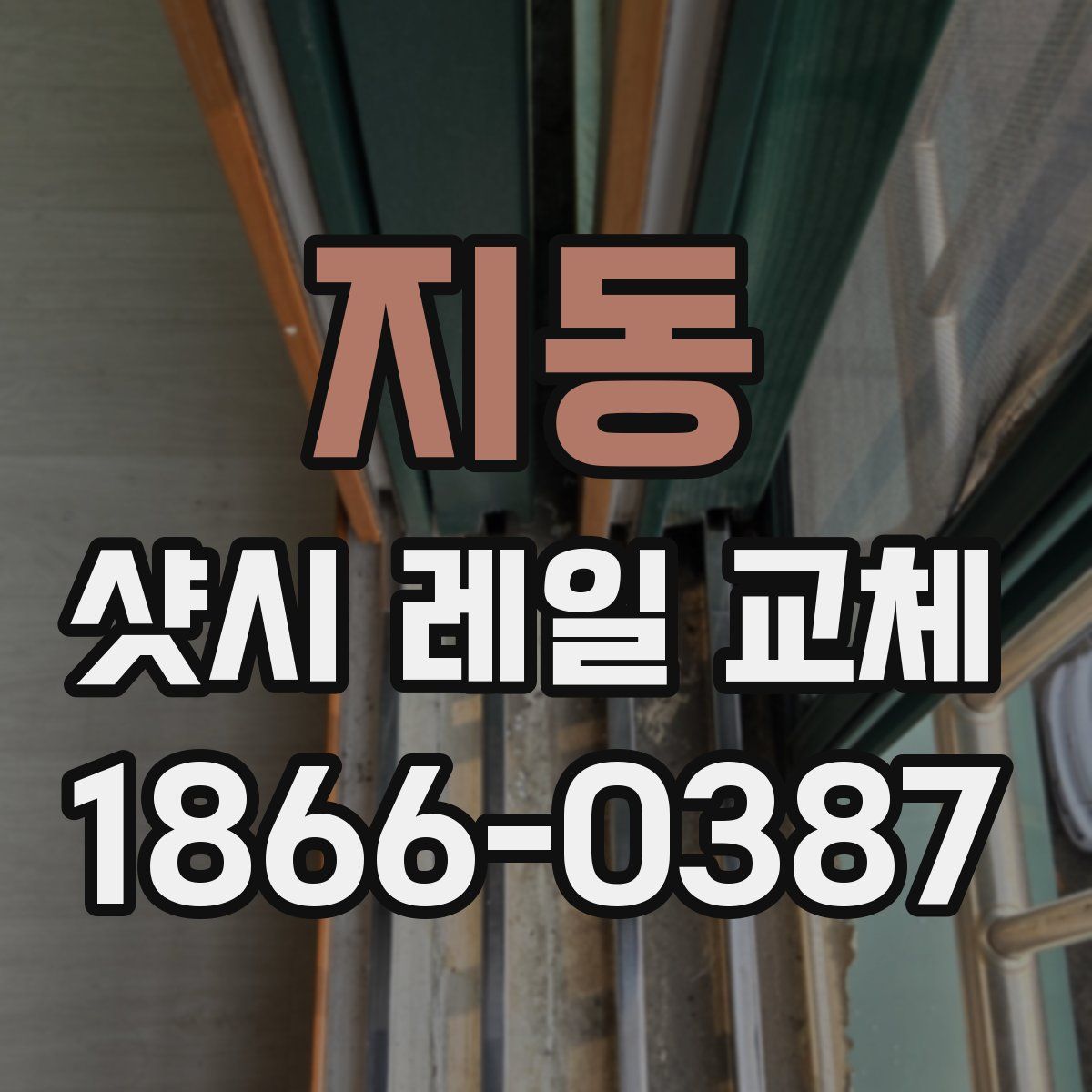 지동 샷시 레일 교체