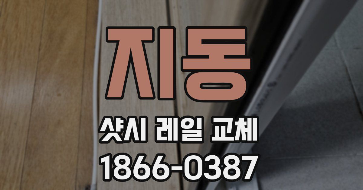 지동 샷시 레일 교체