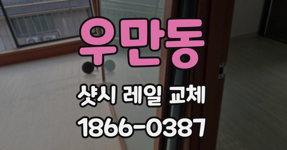 우만동 샷시 레일 교체