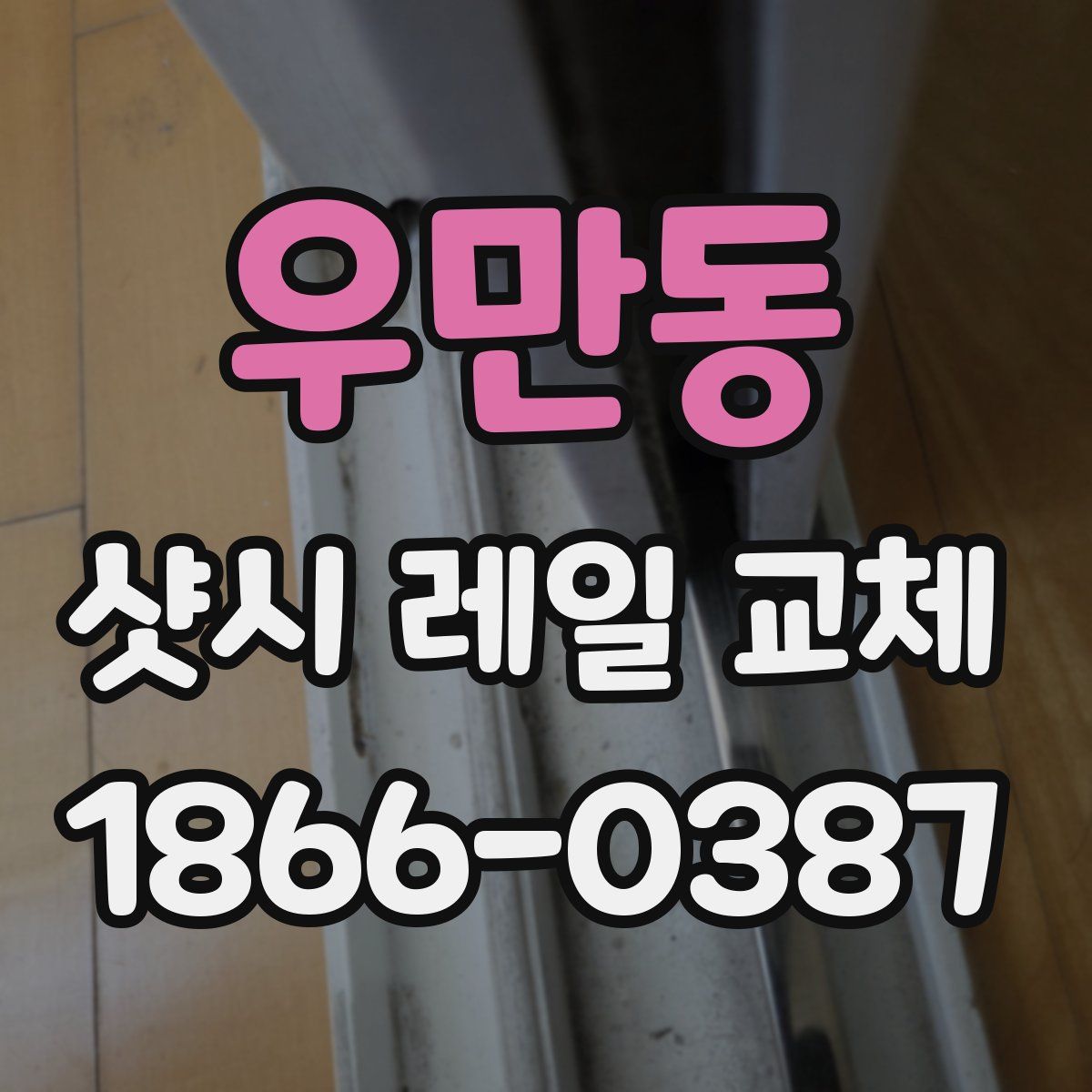 우만동 샷시 레일 교체