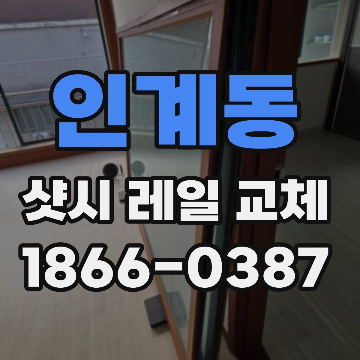 인계동 샷시 레일 교체 후 창문 흔들림 줄이기