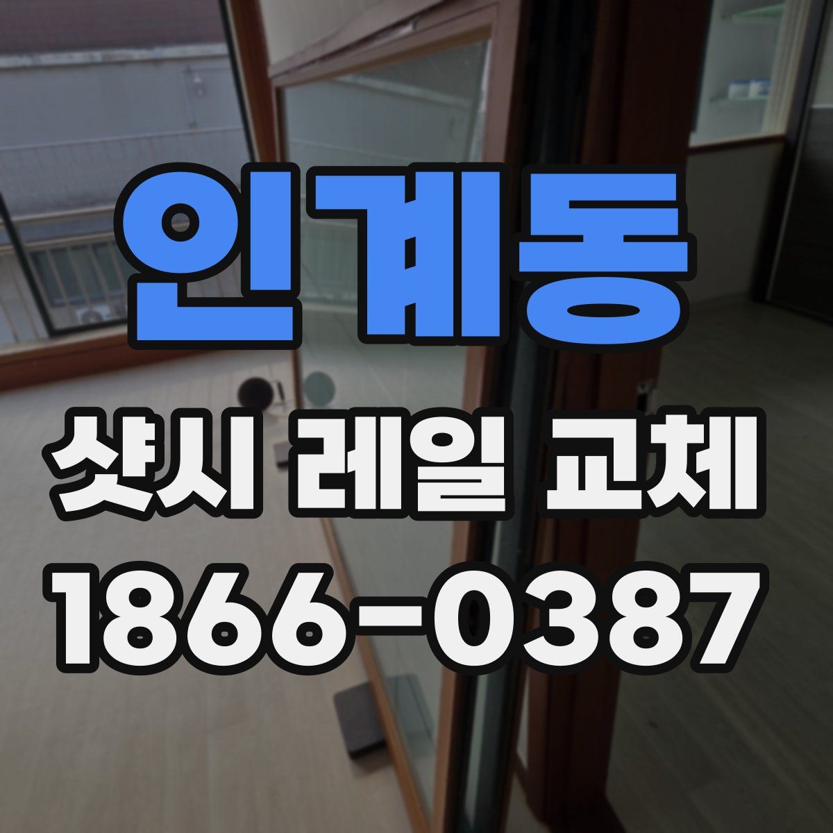 인계동 샷시 레일 교체