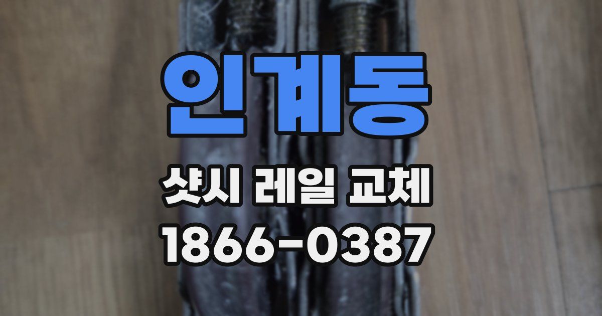 인계동 샷시 레일 교체