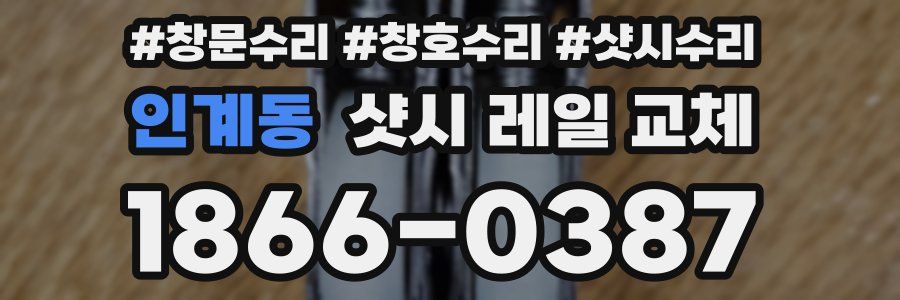 인계동 샷시 레일 교체