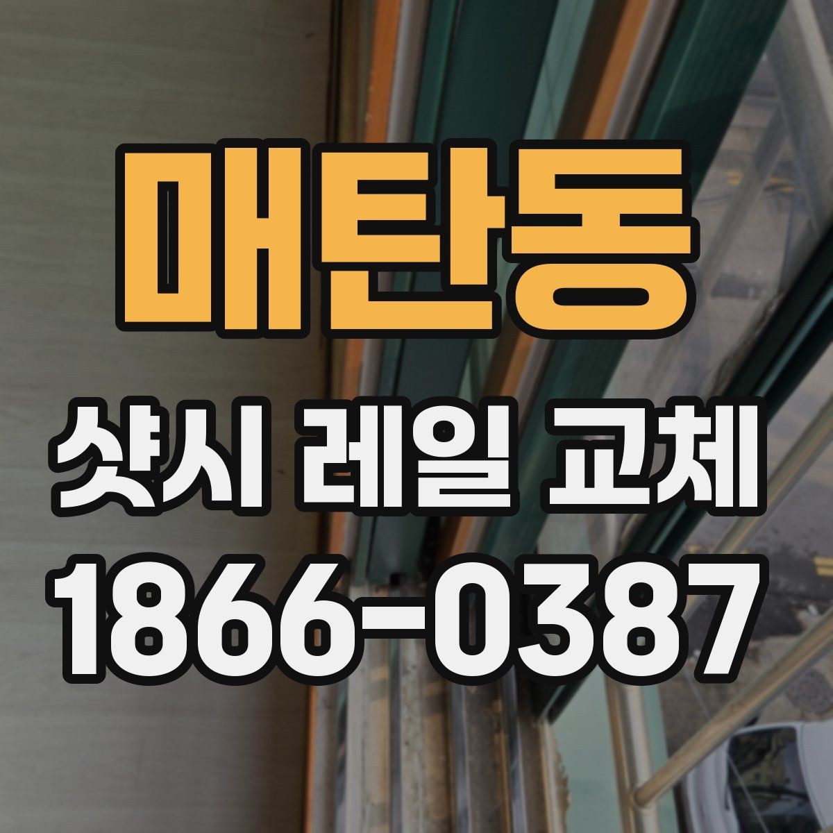 매탄동 샷시 레일 교체 현장에서 자주 보는 문제