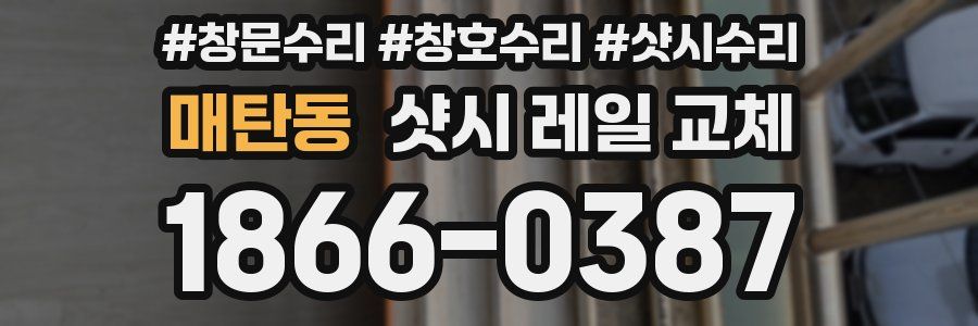 매탄동 샷시 레일 교체