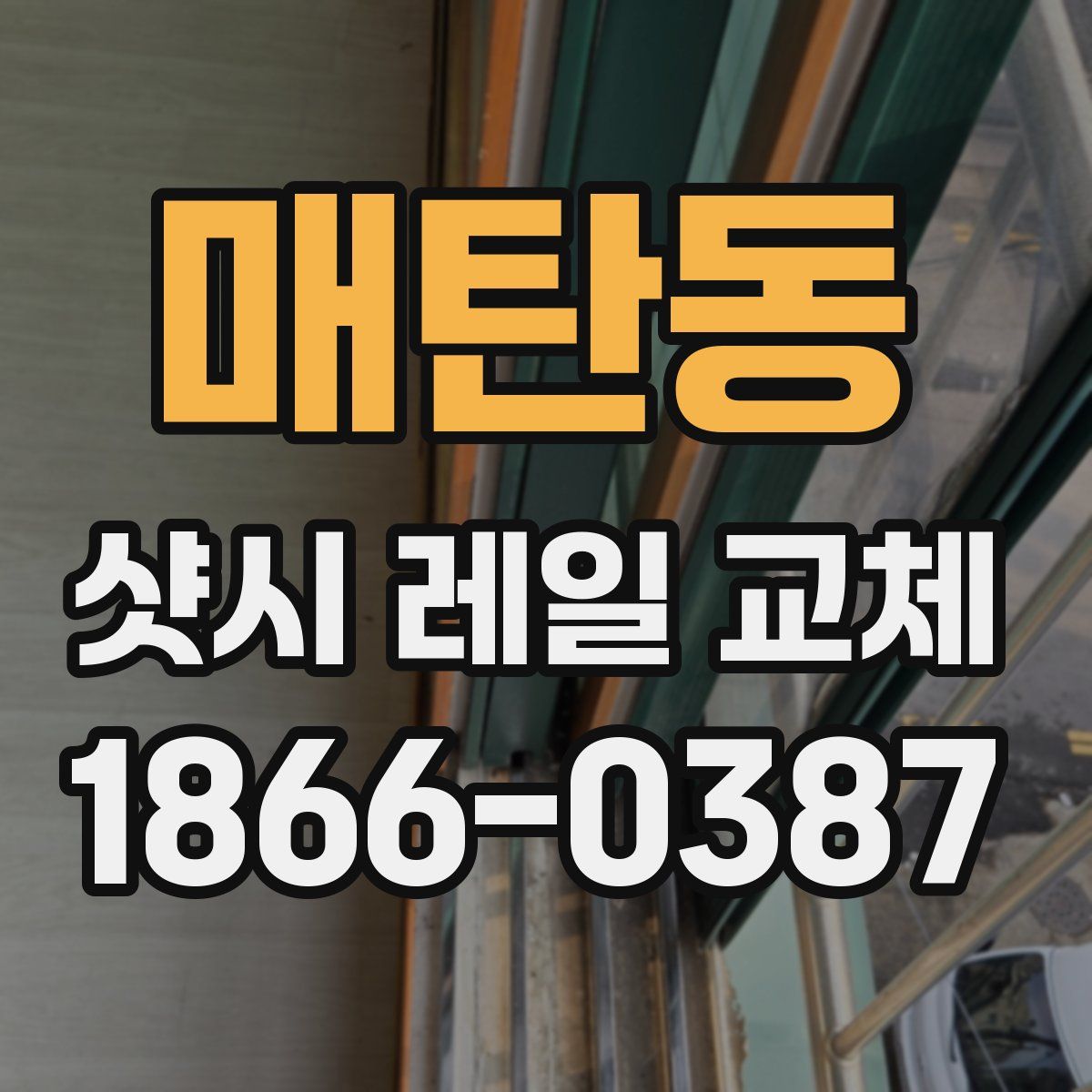 매탄동 샷시 레일 교체