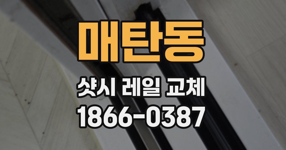 매탄동 샷시 레일 교체